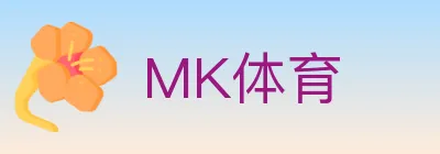MK体育 logo